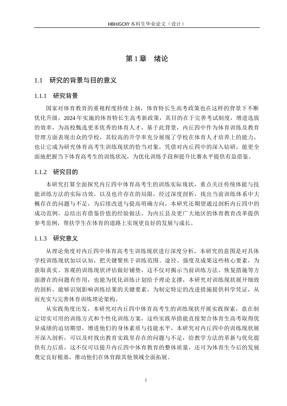 25年CH休闲体育-邢台市内丘县第四中学体育高考生训练现状与对策研究-约16131字符.docx_第5页