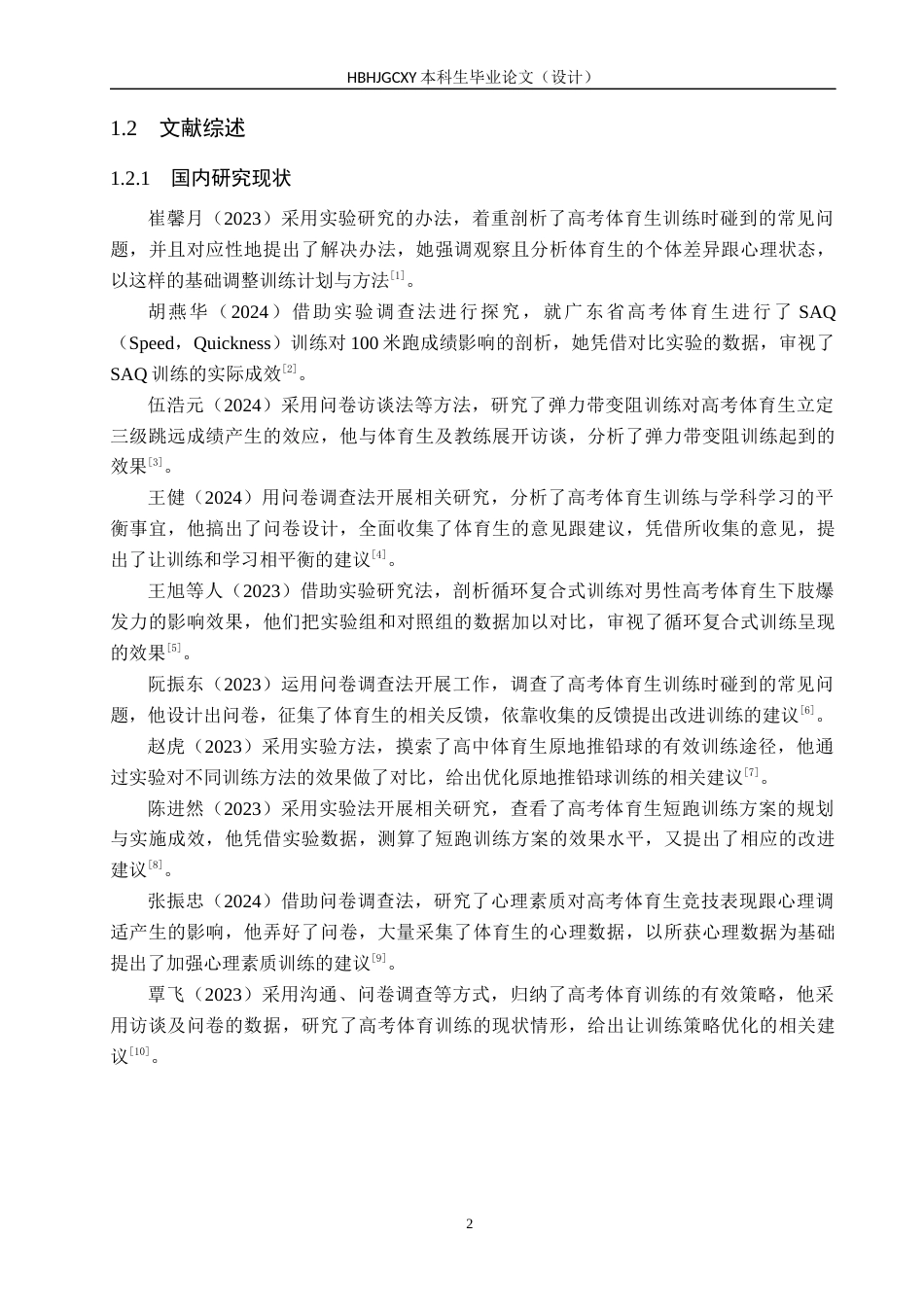 25年CH休闲体育-邢台市内丘县第四中学体育高考生训练现状与对策研究-约16131字符.docx_第6页
