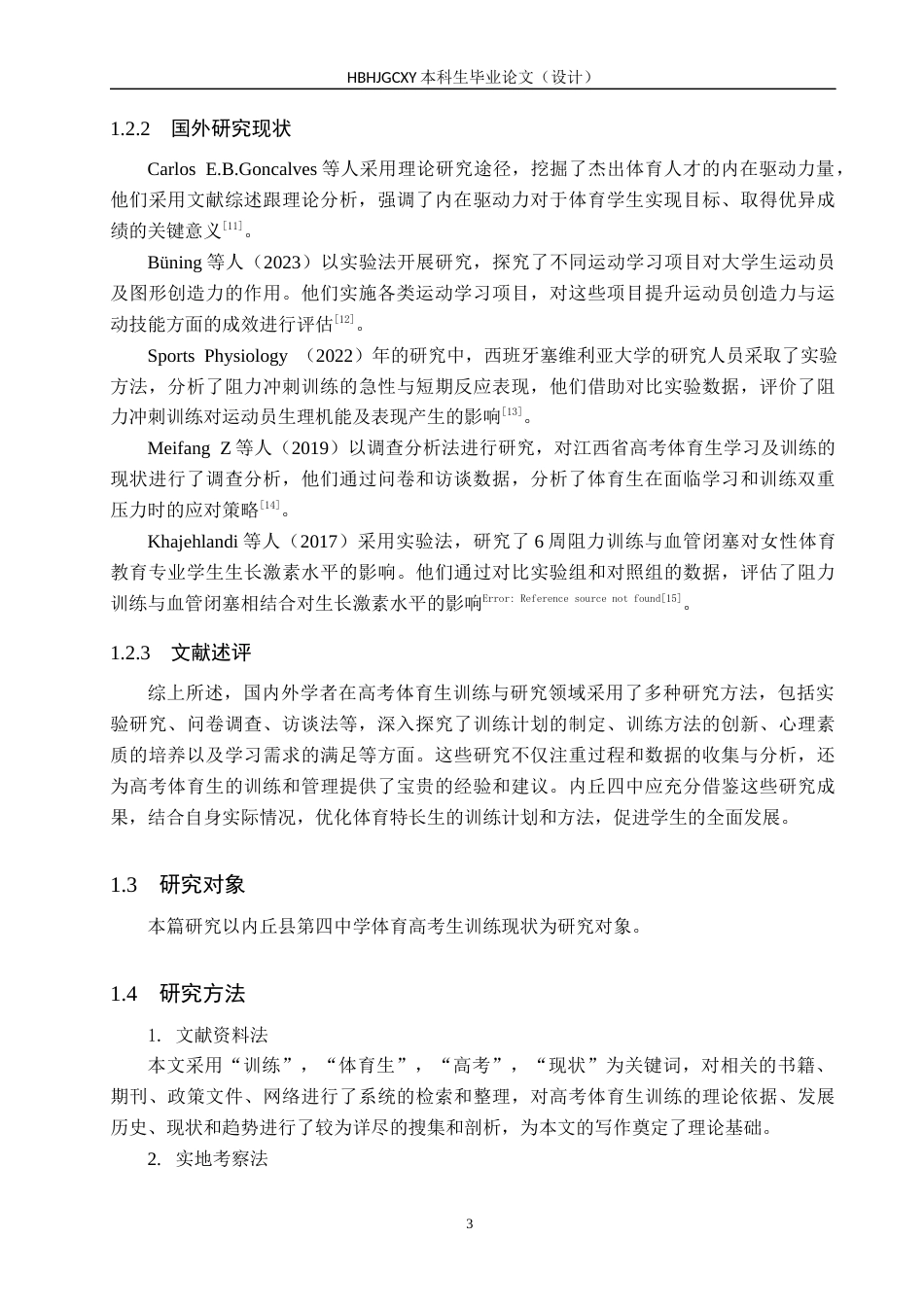 25年CH休闲体育-邢台市内丘县第四中学体育高考生训练现状与对策研究-约16131字符.docx_第7页