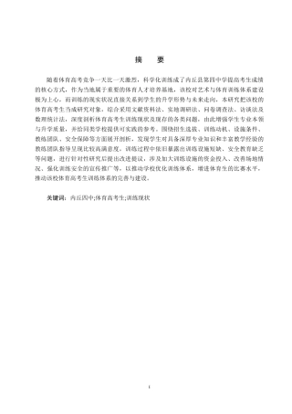 25年CH休闲体育-邢台市内丘县第四中学体育高考生训练现状与对策研究-约16131字符.docx