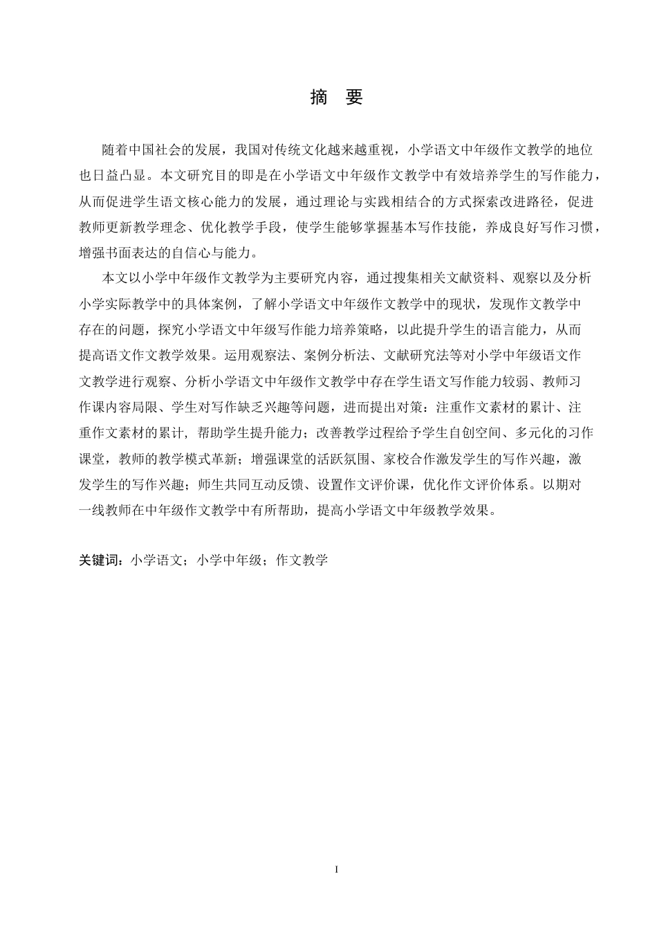 25年CH小学教育 小学语文中年级作文教学中存在的问题及对策-约17403字符.doc_第1页