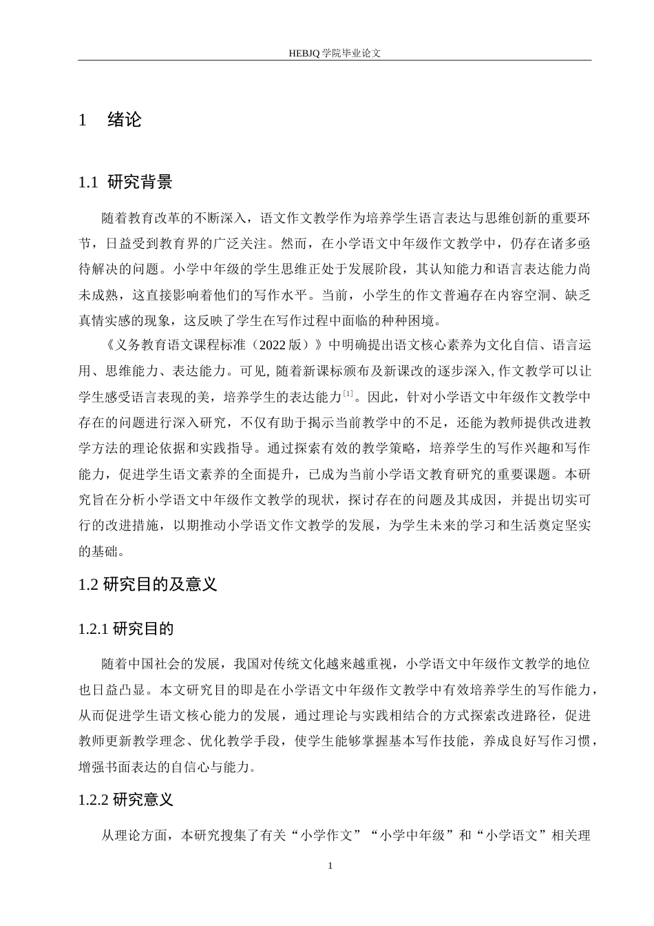 25年CH小学教育 小学语文中年级作文教学中存在的问题及对策-约17403字符.doc_第5页