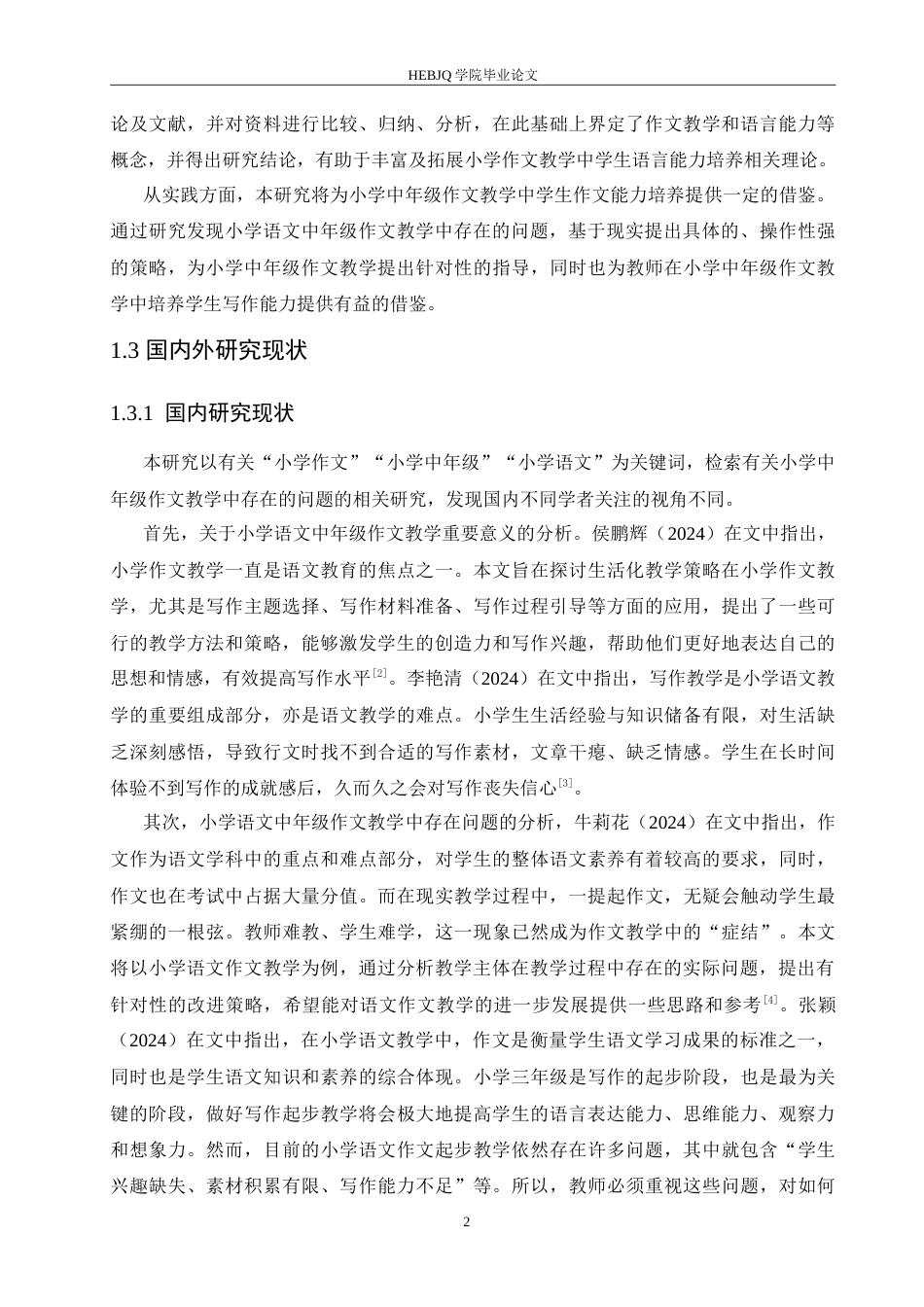 25年CH小学教育 小学语文中年级作文教学中存在的问题及对策-约17403字符.doc_第6页