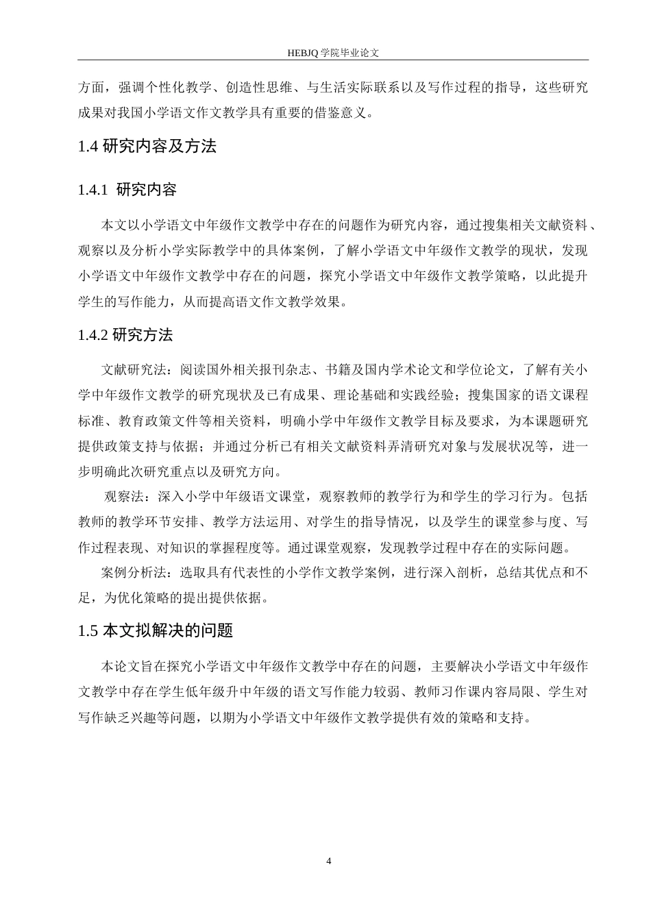 25年CH小学教育 小学语文中年级作文教学中存在的问题及对策-约17403字符.doc_第8页