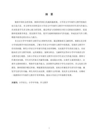 25年CH小学教育 小学语文中年级作文教学中存在的问题及对策-约17403字符.doc