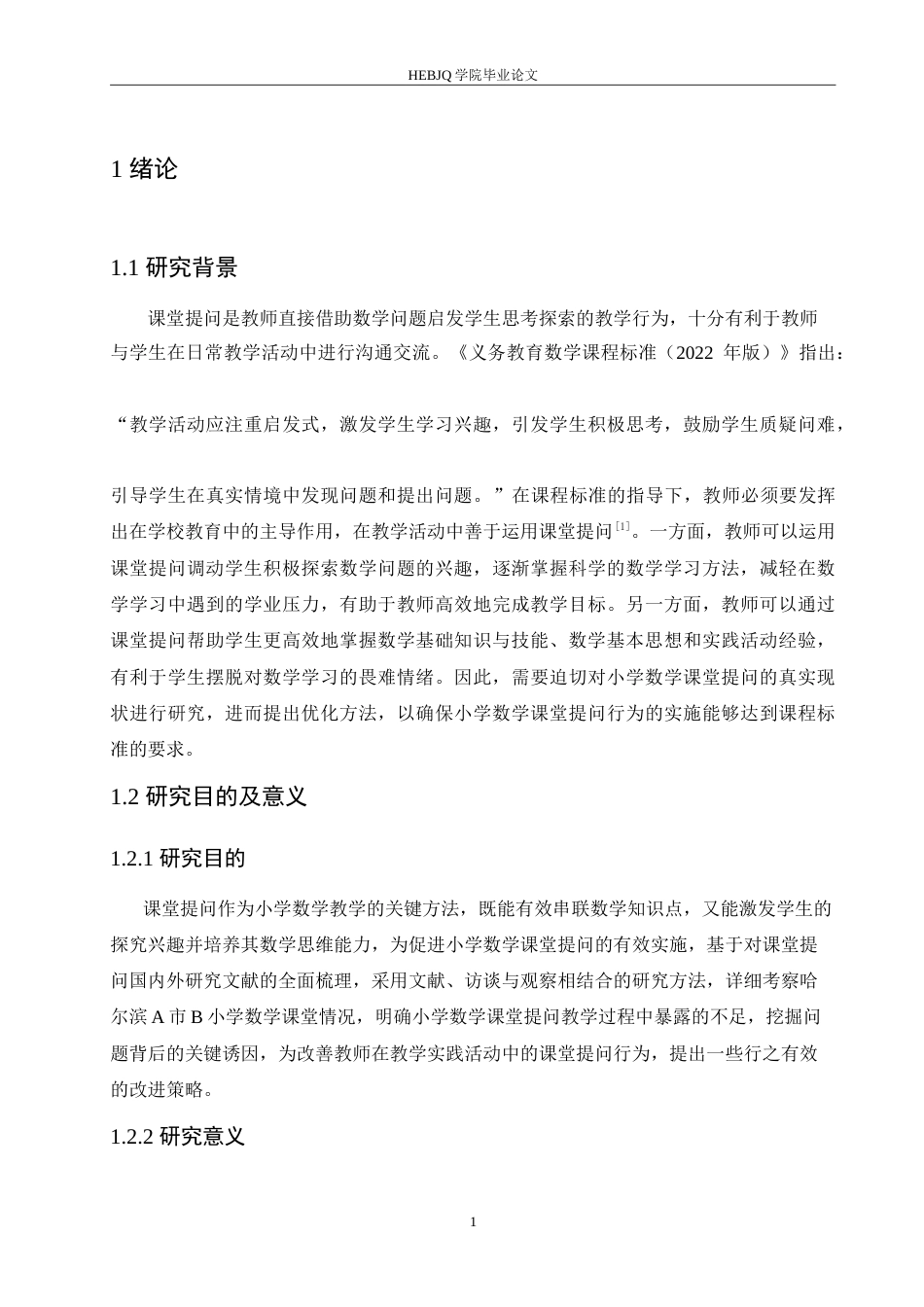 25年CH小学教育 小学数学课堂提问存在的问题及解决策略-约16489字符.doc_第5页