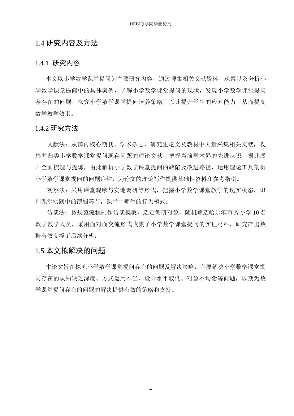 25年CH小学教育 小学数学课堂提问存在的问题及解决策略-约16489字符.doc_第8页