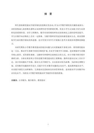 25年CH小学教育 小学数学课堂提问存在的问题及解决策略-约16489字符.doc