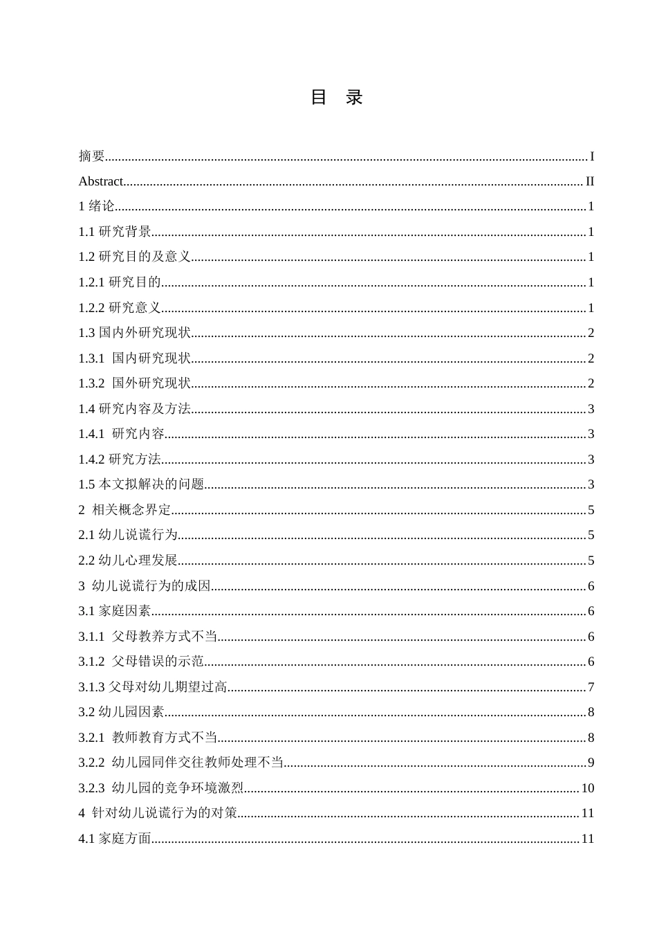 25年CH学前教育 幼儿说谎行为产生的原因及对策.doc_第5页