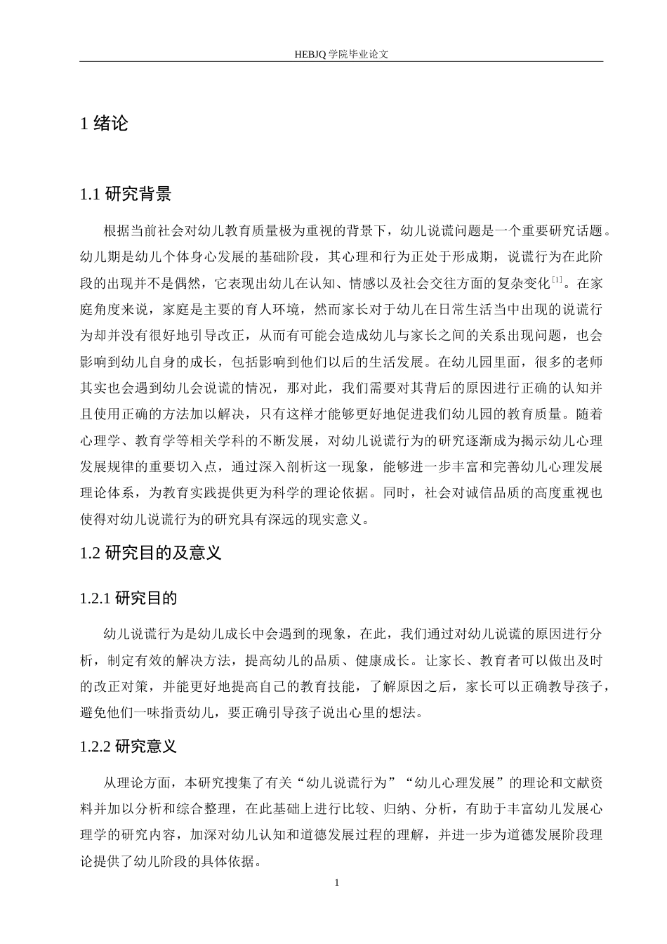 25年CH学前教育 幼儿说谎行为产生的原因及对策.doc_第7页