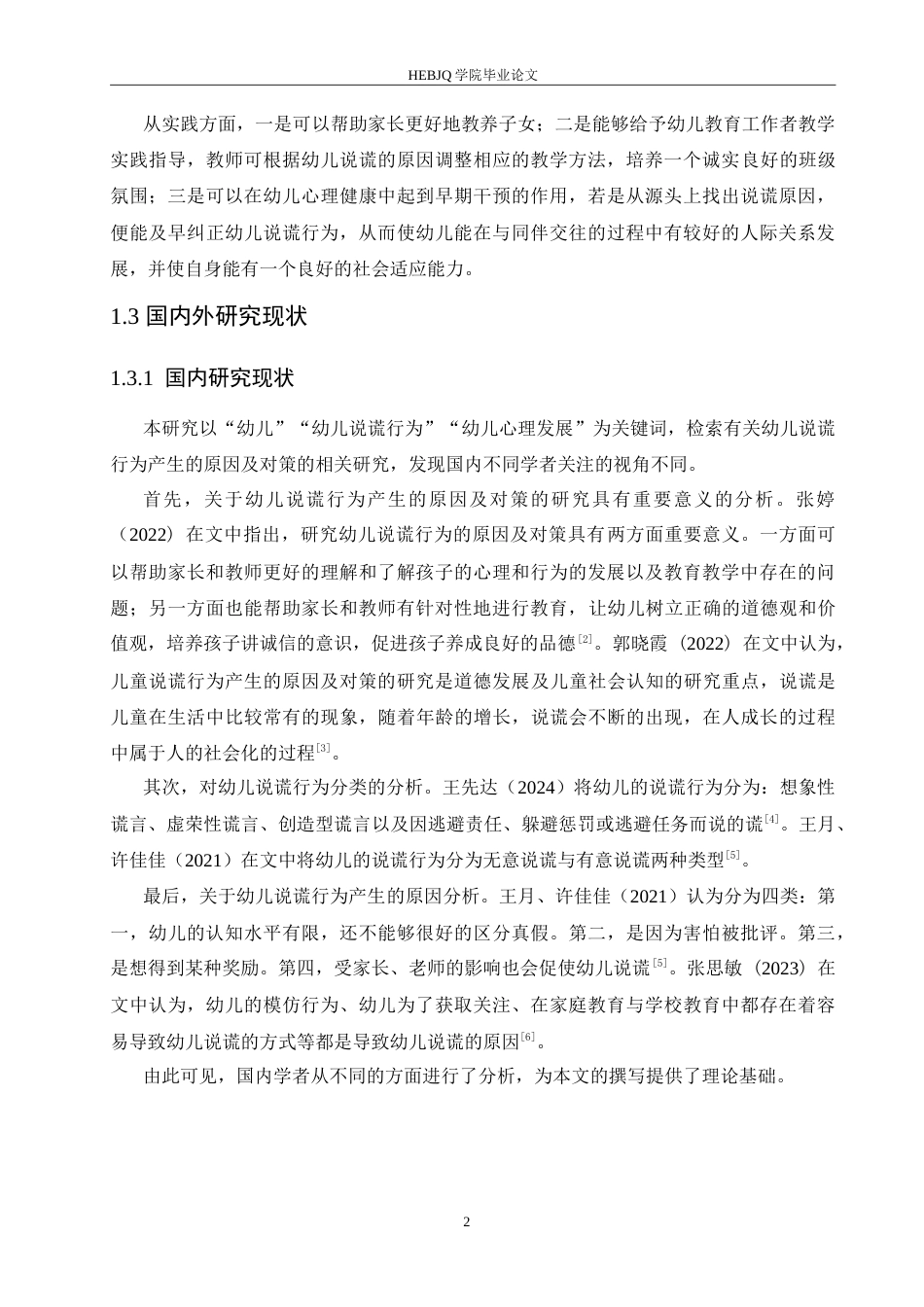 25年CH学前教育 幼儿说谎行为产生的原因及对策.doc_第8页