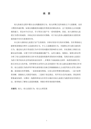 25年CH学前教育 幼儿说谎行为产生的原因及对策.doc