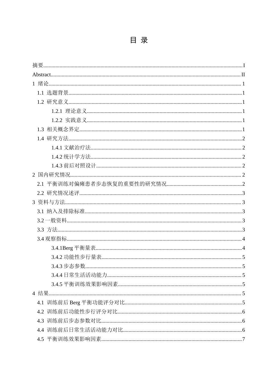 25年CH运动康复 平衡训练对偏瘫患者步态恢复的效果分析—以黔西南州医院为例-约10464字符.docx_第1页