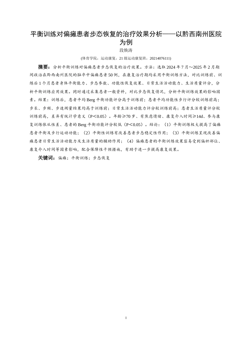 25年CH运动康复 平衡训练对偏瘫患者步态恢复的效果分析—以黔西南州医院为例-约10464字符.docx_第3页