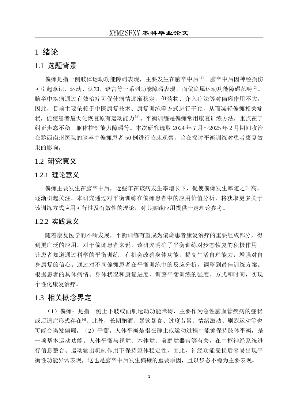 25年CH运动康复 平衡训练对偏瘫患者步态恢复的效果分析—以黔西南州医院为例-约10464字符.docx_第5页