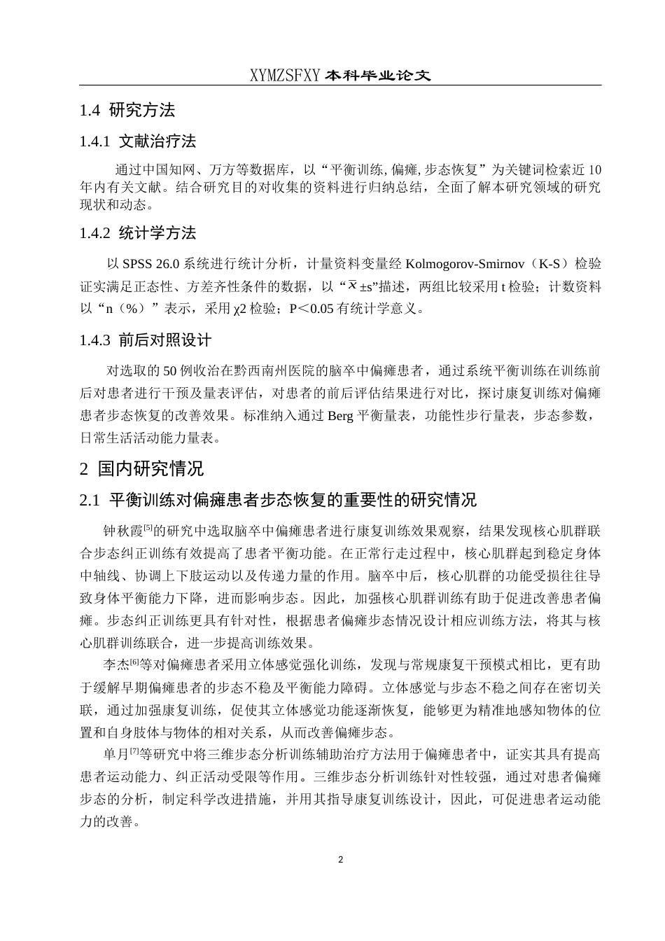 25年CH运动康复 平衡训练对偏瘫患者步态恢复的效果分析—以黔西南州医院为例-约10464字符.docx_第6页