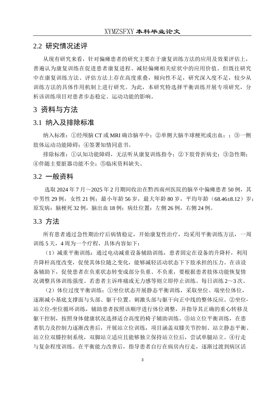 25年CH运动康复 平衡训练对偏瘫患者步态恢复的效果分析—以黔西南州医院为例-约10464字符.docx_第7页