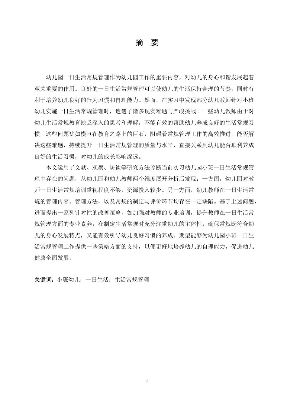 25年CH学前教育 幼儿园小班-日生活常规管理存在的问题及改善策略.doc_第1页