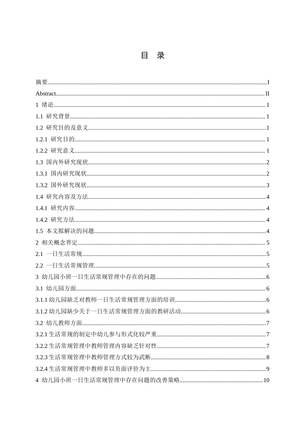 25年CH学前教育 幼儿园小班-日生活常规管理存在的问题及改善策略.doc_第4页