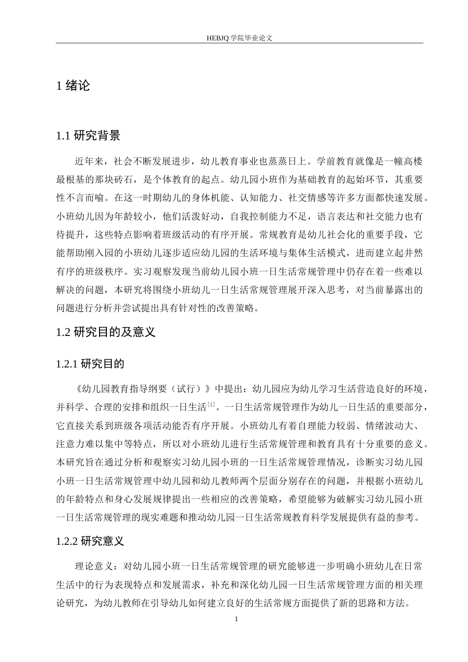 25年CH学前教育 幼儿园小班-日生活常规管理存在的问题及改善策略.doc_第6页