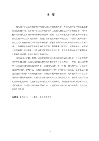 25年CH学前教育 幼儿园小班-日生活常规管理存在的问题及改善策略.doc