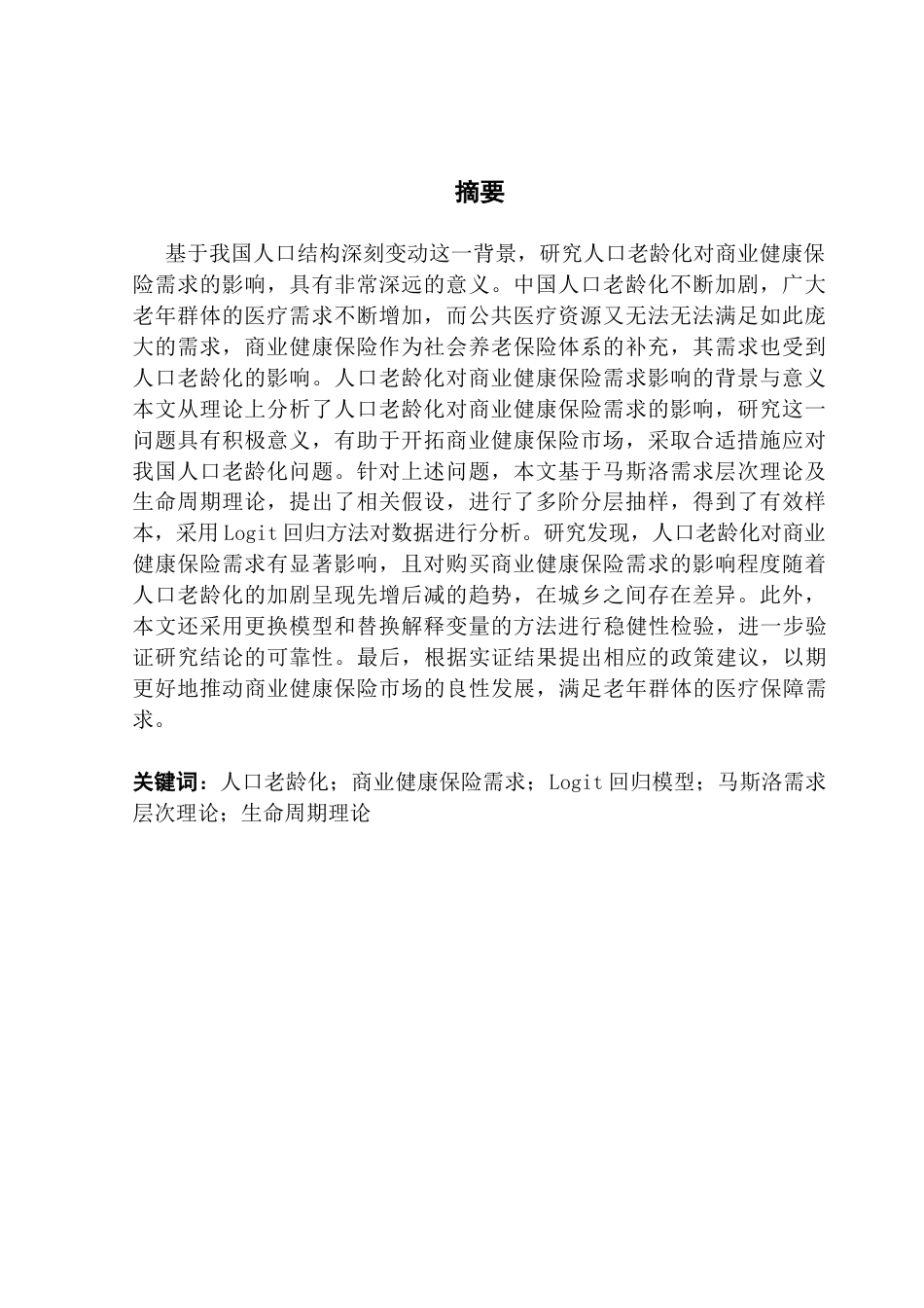 25年CH保险学 人口老龄化对商业健康保险需求的影响分析终稿-约17631字符.docx_第2页