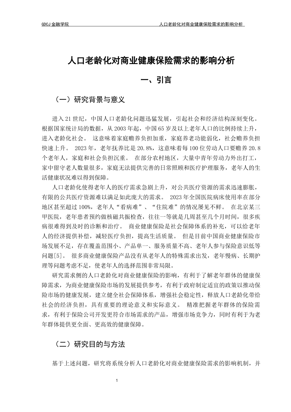 25年CH保险学 人口老龄化对商业健康保险需求的影响分析终稿-约17631字符.docx_第6页