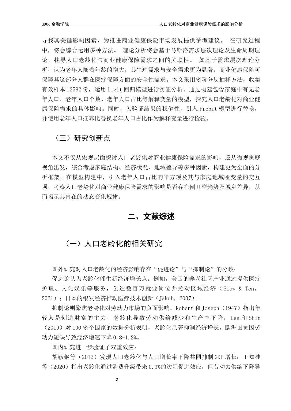 25年CH保险学 人口老龄化对商业健康保险需求的影响分析终稿-约17631字符.docx_第7页