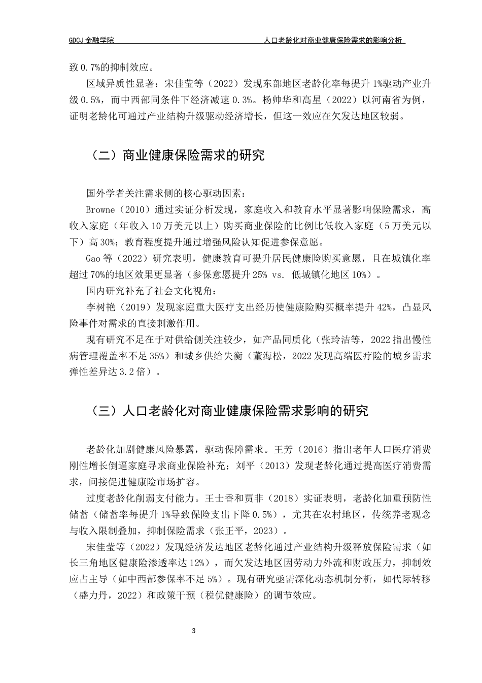 25年CH保险学 人口老龄化对商业健康保险需求的影响分析终稿-约17631字符.docx_第8页