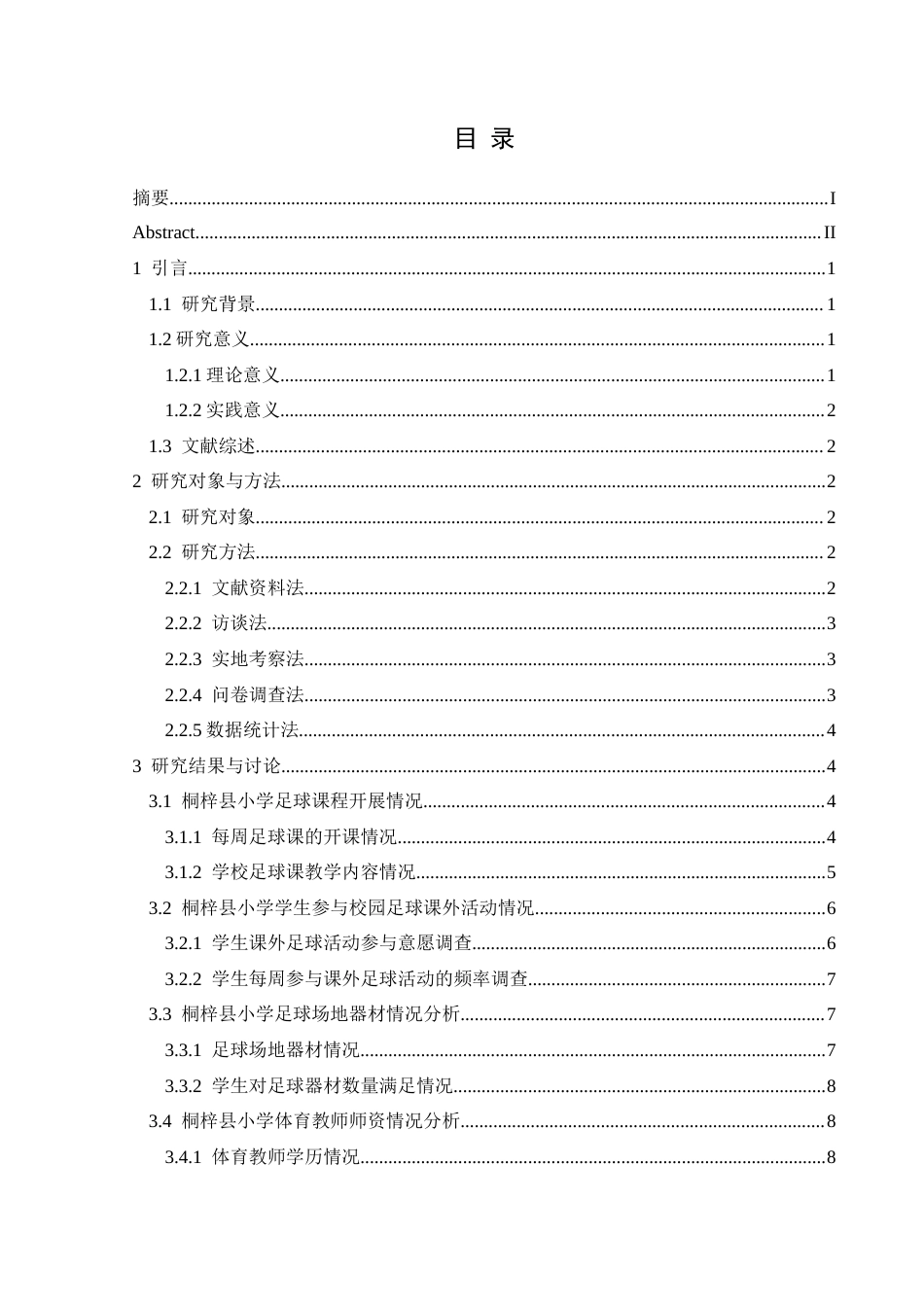 25年CH社会体育指导与管理 桐梓县小学足球运动开展现状分析-约13546字符.docx_第1页