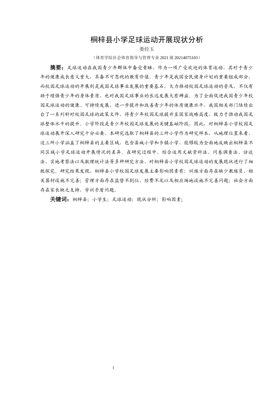 25年CH社会体育指导与管理 桐梓县小学足球运动开展现状分析-约13546字符.docx_第3页