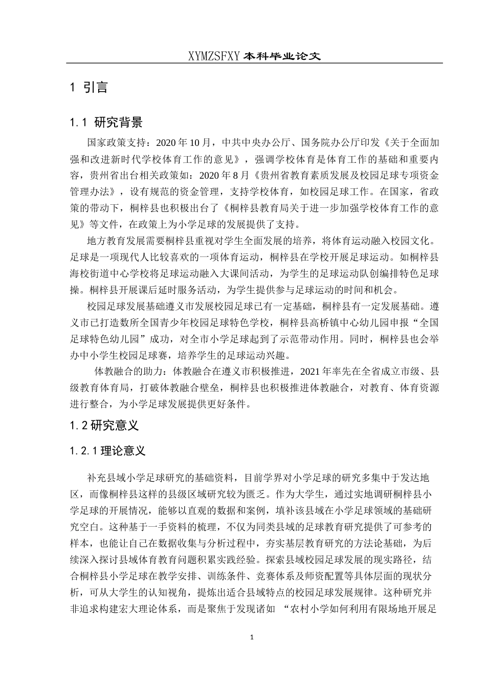 25年CH社会体育指导与管理 桐梓县小学足球运动开展现状分析-约13546字符.docx_第6页