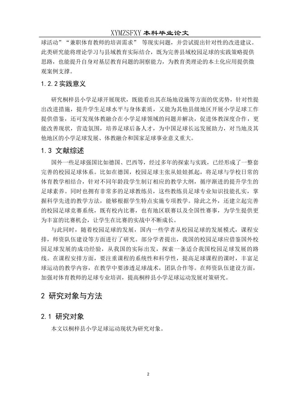 25年CH社会体育指导与管理 桐梓县小学足球运动开展现状分析-约13546字符.docx_第7页