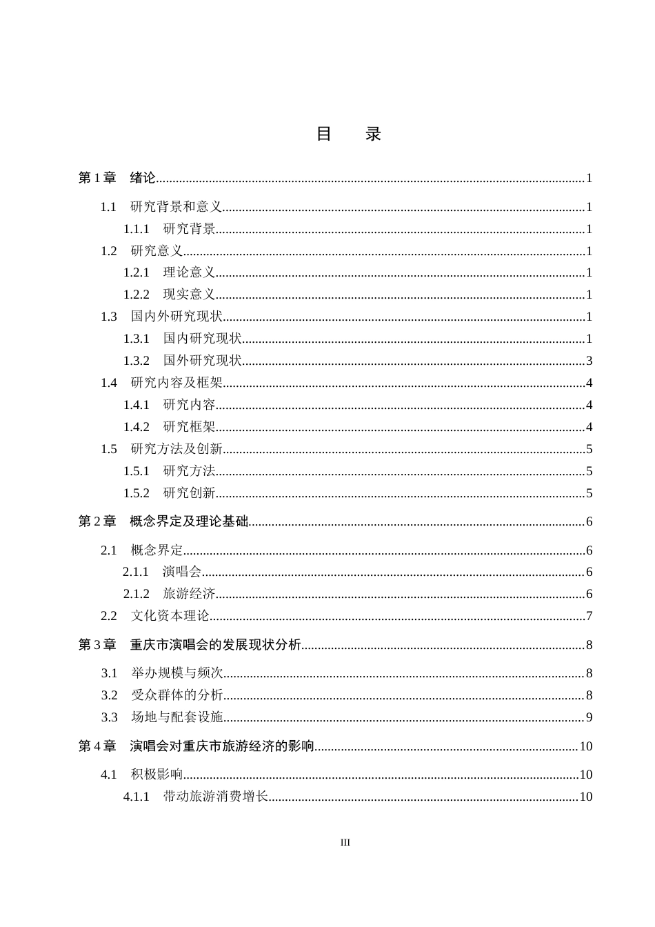 25年CH会展经济与管理-演唱会对城市旅游经济的影响及提升策略研究-以重庆市为例-约16556字符.docx_第3页
