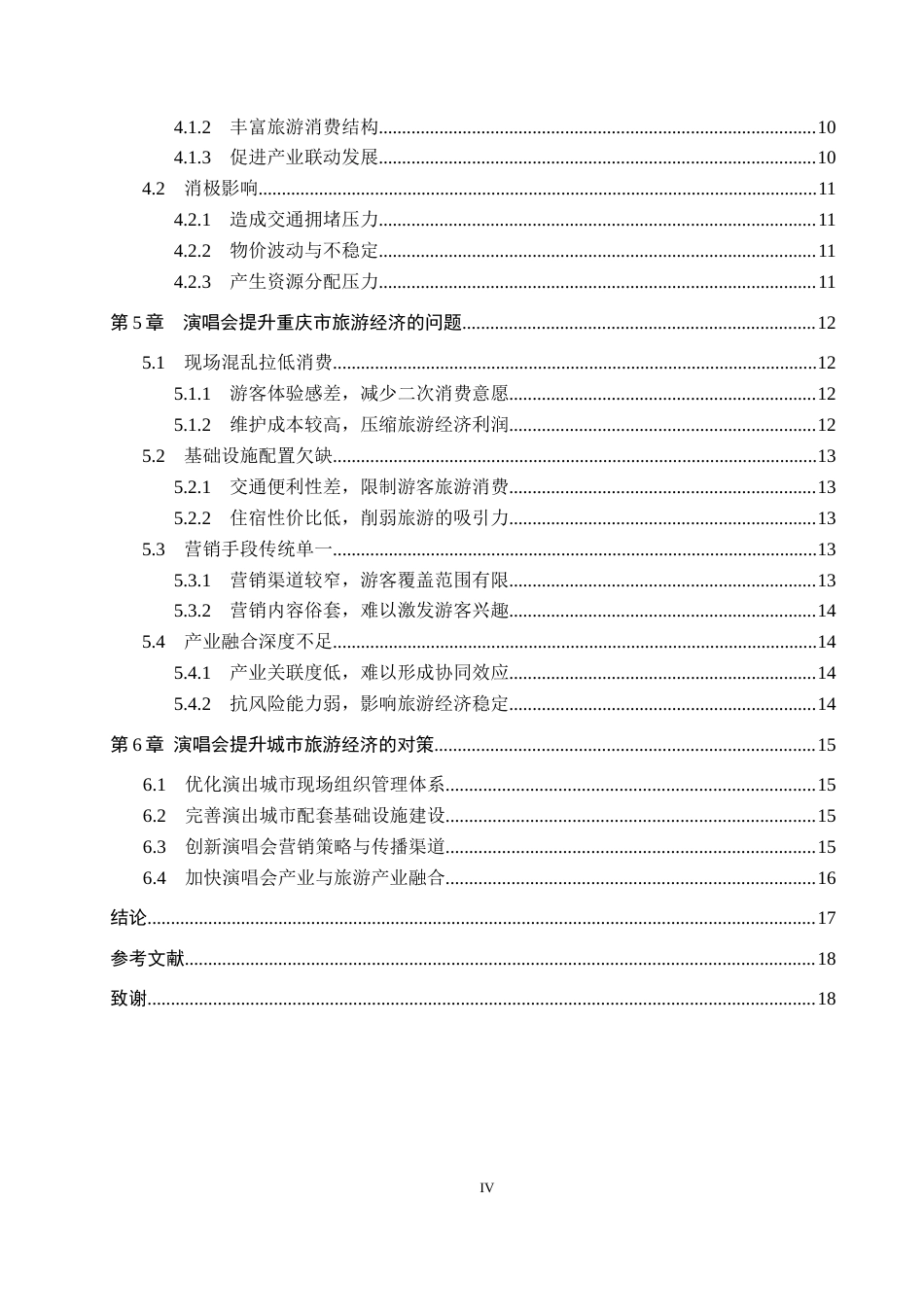 25年CH会展经济与管理-演唱会对城市旅游经济的影响及提升策略研究-以重庆市为例-约16556字符.docx_第4页