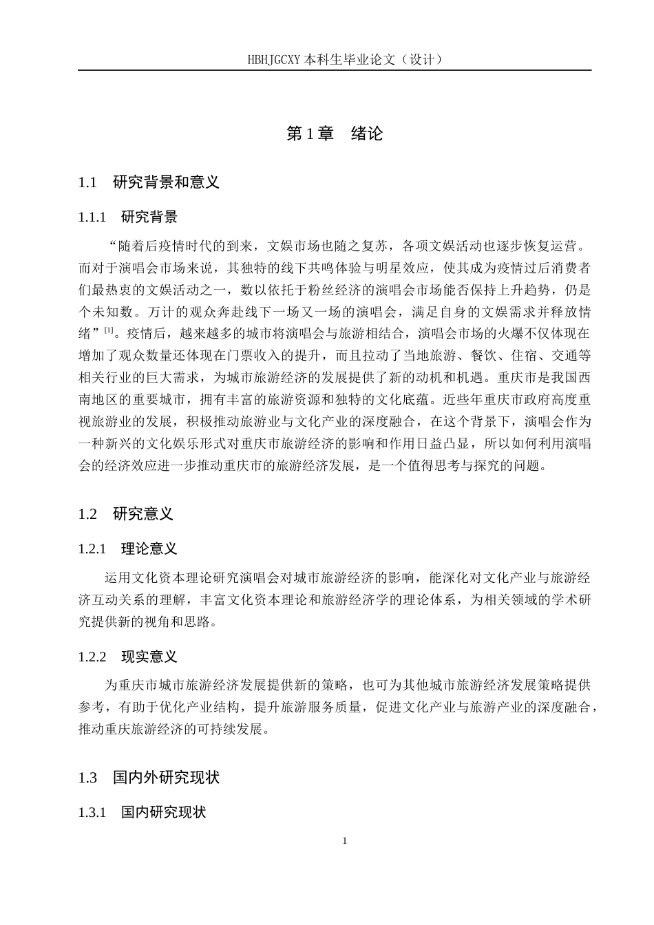 25年CH会展经济与管理-演唱会对城市旅游经济的影响及提升策略研究-以重庆市为例-约16556字符.docx_第5页