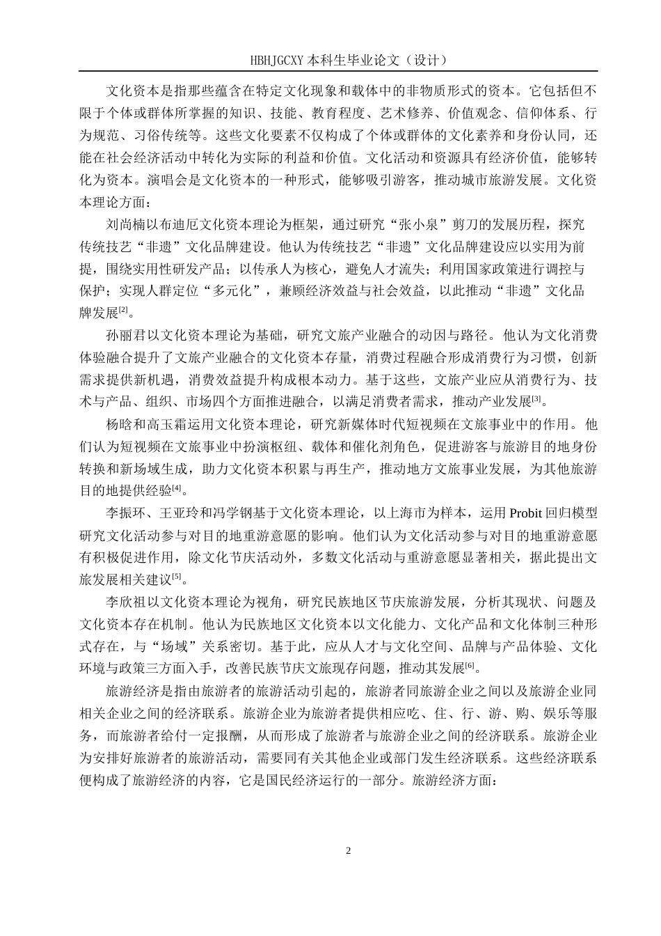 25年CH会展经济与管理-演唱会对城市旅游经济的影响及提升策略研究-以重庆市为例-约16556字符.docx_第6页