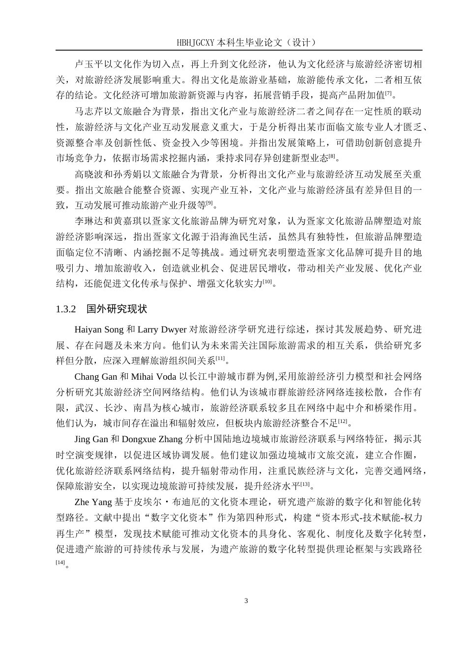 25年CH会展经济与管理-演唱会对城市旅游经济的影响及提升策略研究-以重庆市为例-约16556字符.docx_第7页