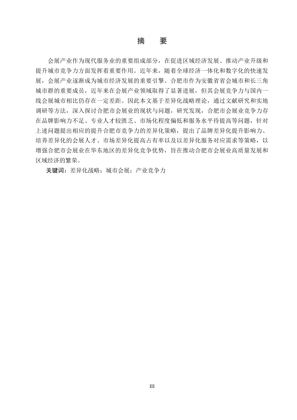 25年CH会展经济与管理-差异化战略下合肥市会展竞争力提升策略研究-约18395字符.docx_第1页