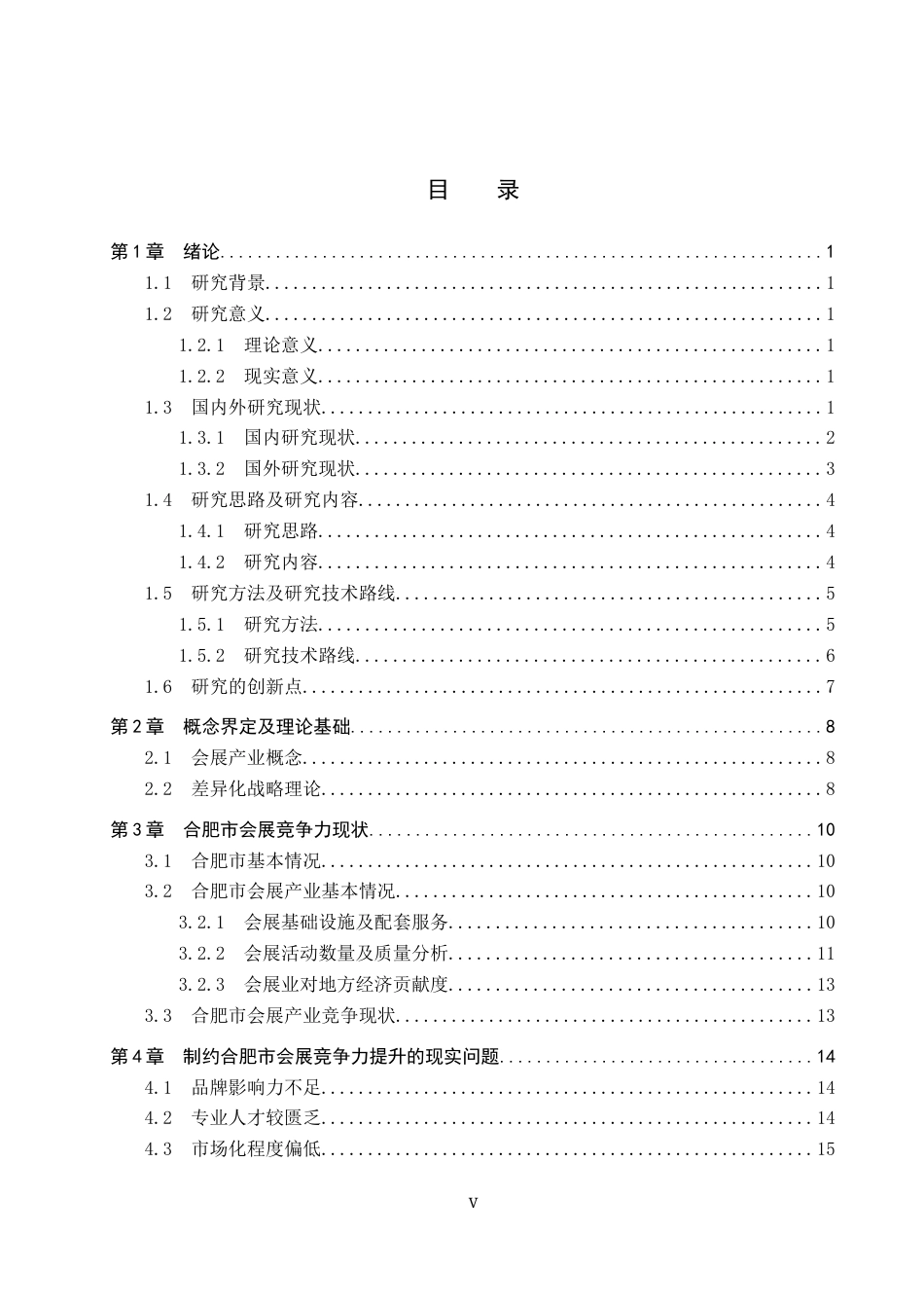 25年CH会展经济与管理-差异化战略下合肥市会展竞争力提升策略研究-约18395字符.docx_第3页