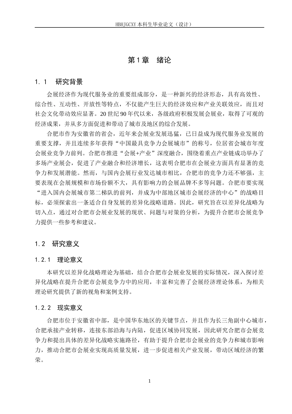 25年CH会展经济与管理-差异化战略下合肥市会展竞争力提升策略研究-约18395字符.docx_第5页