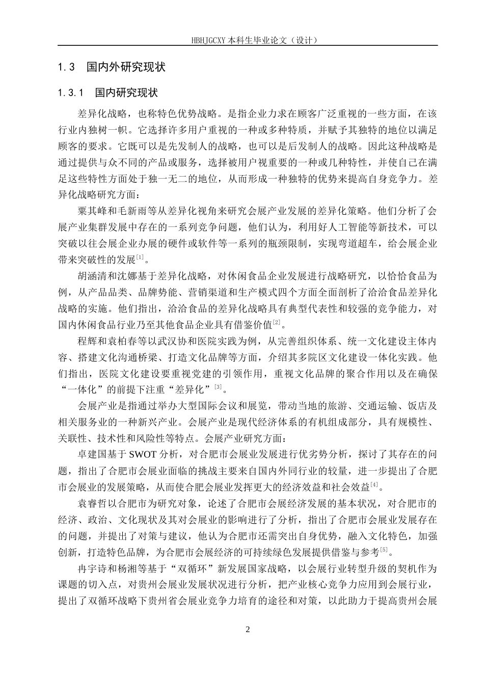 25年CH会展经济与管理-差异化战略下合肥市会展竞争力提升策略研究-约18395字符.docx_第6页