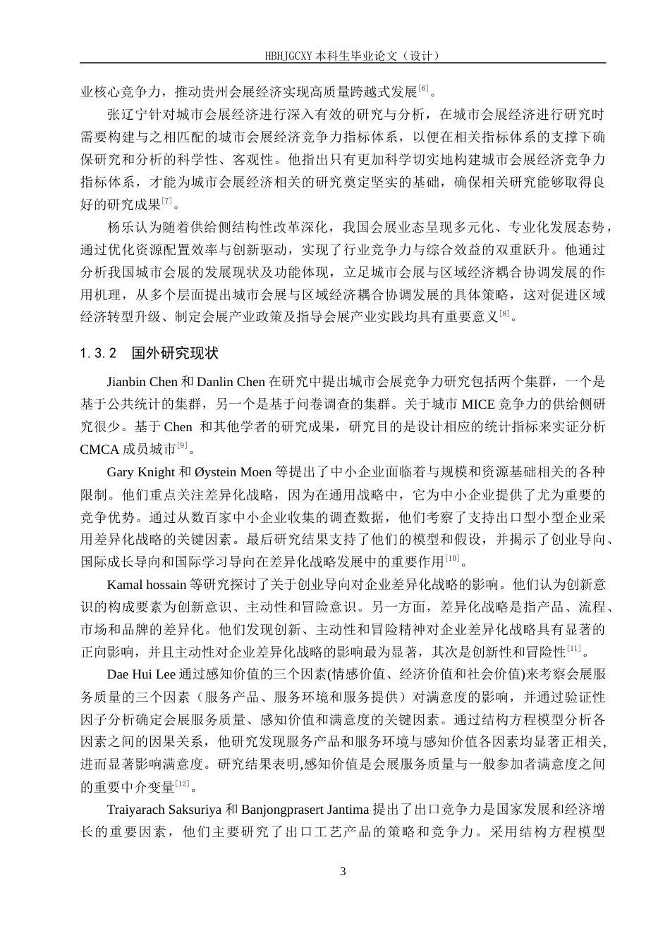 25年CH会展经济与管理-差异化战略下合肥市会展竞争力提升策略研究-约18395字符.docx_第7页