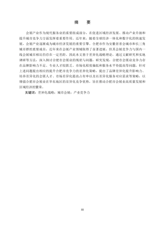 25年CH会展经济与管理-差异化战略下合肥市会展竞争力提升策略研究-约18395字符.docx