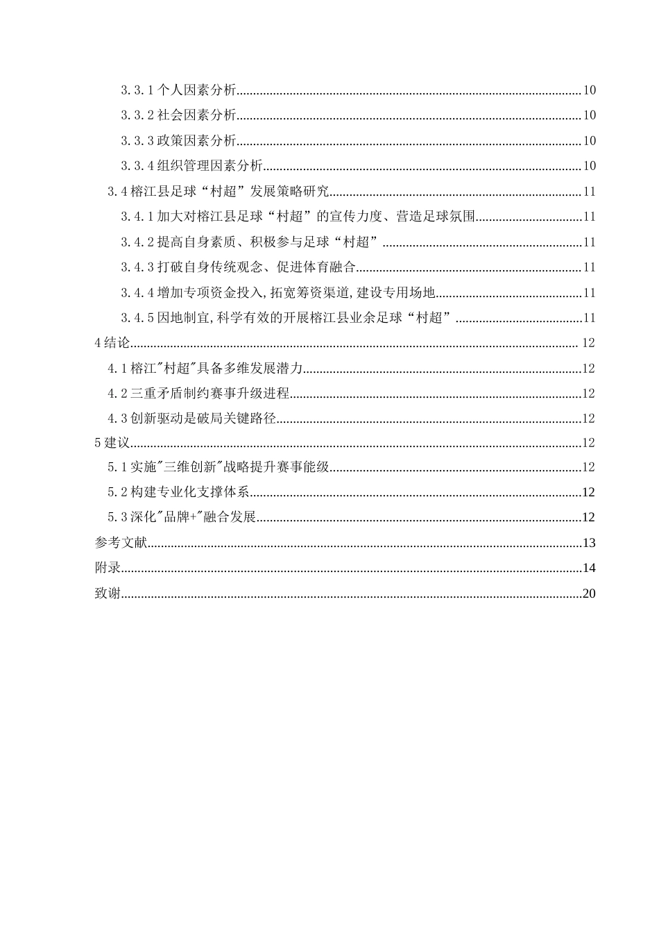 25年CH体育教育-榕江县足球“村超”开展现状与优化路径-约12011字符.docx_第2页