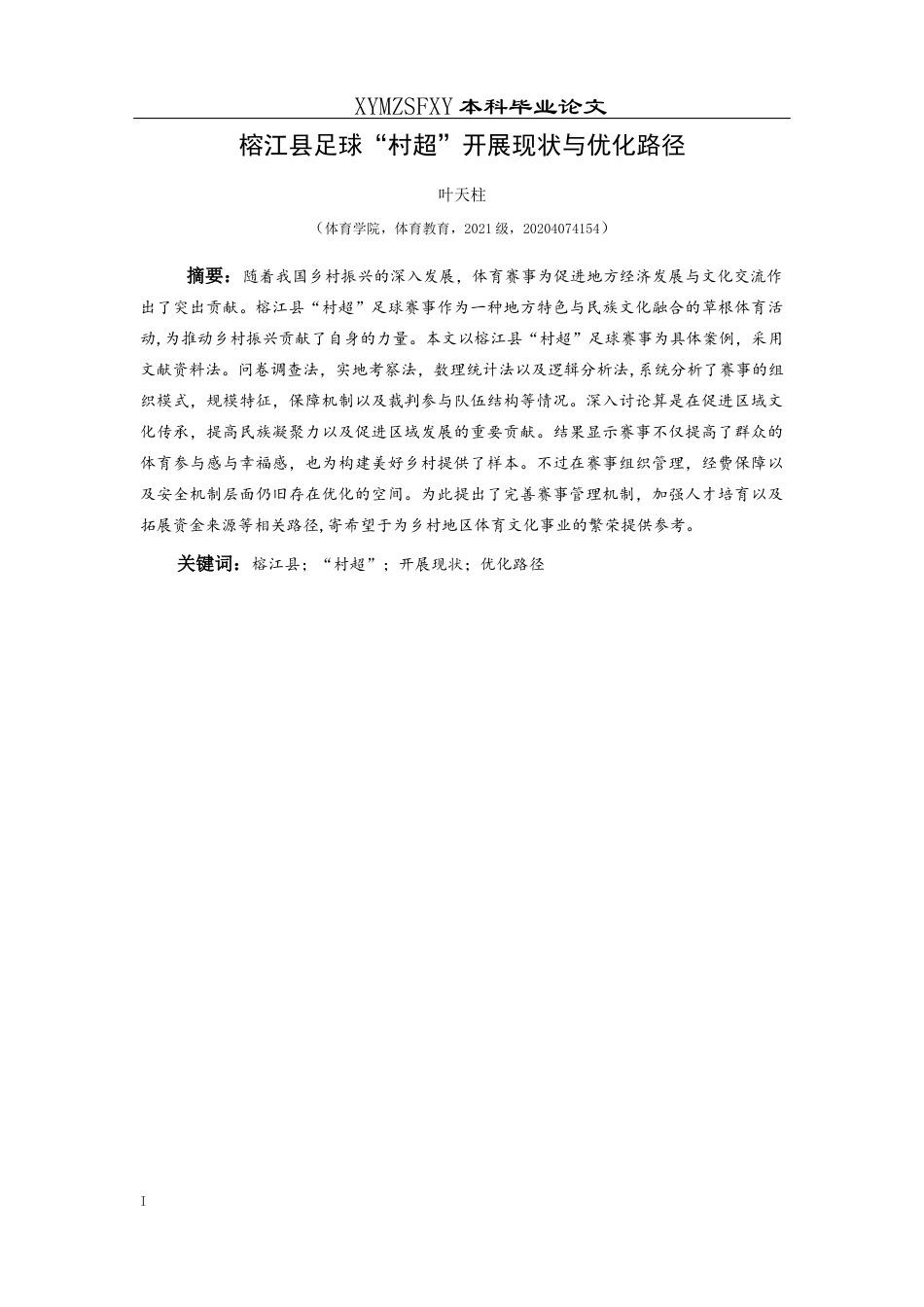 25年CH体育教育-榕江县足球“村超”开展现状与优化路径-约12011字符.docx_第3页