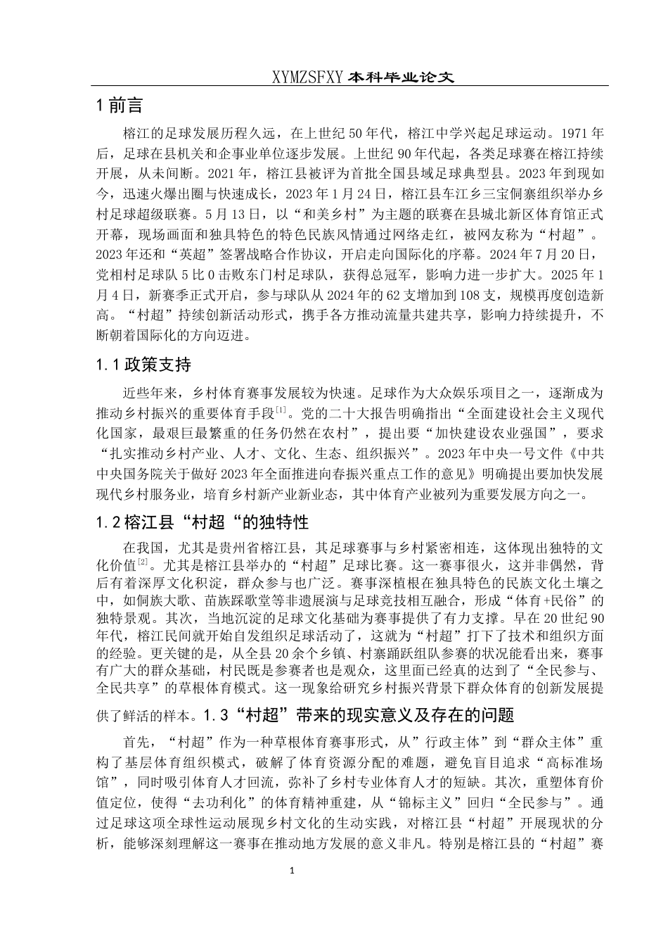 25年CH体育教育-榕江县足球“村超”开展现状与优化路径-约12011字符.docx_第5页