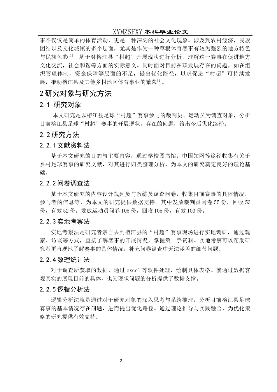 25年CH体育教育-榕江县足球“村超”开展现状与优化路径-约12011字符.docx_第6页