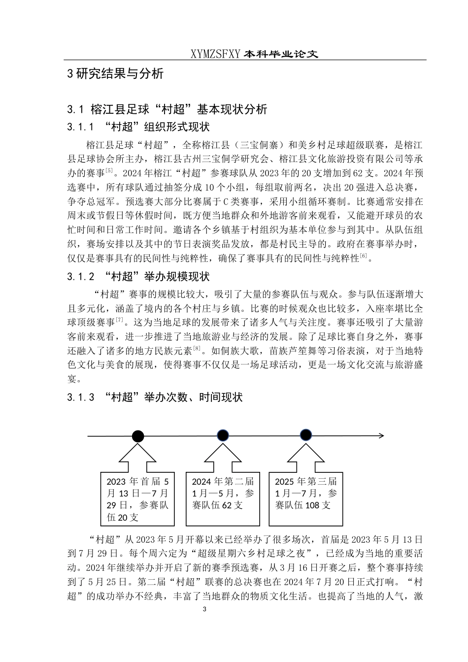 25年CH体育教育-榕江县足球“村超”开展现状与优化路径-约12011字符.docx_第7页