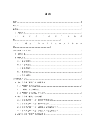 25年CH体育教育-榕江县足球“村超”开展现状与优化路径-约12011字符.docx